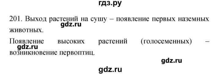 ГДЗ по биологии 9 класс Пасечник рабочая тетрадь Введение в общую биологию  номер - 201, Решебник