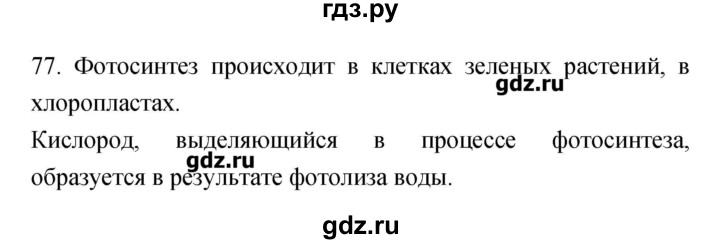 ГДЗ по биологии 9 класс Пасечник рабочая тетрадь Введение в общую биологию  номер - 77, Решебник