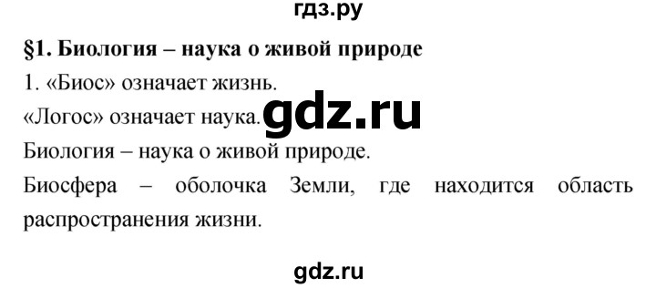 ГДЗ по биологии 5 класс Пасечник рабочая тетрадь Бактерии, грибы, растения  номер - 1, Решебник №1