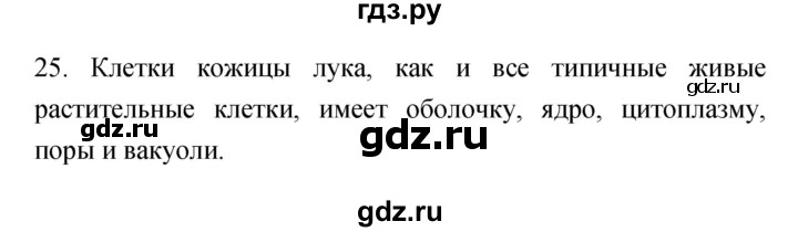 ГДЗ по биологии 5 класс Пасечник рабочая тетрадь Бактерии, грибы, растения  номер - 25, Решебник №1