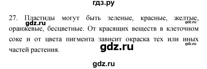 ГДЗ по биологии 5 класс Пасечник рабочая тетрадь Бактерии, грибы, растения  номер - 27, Решебник №1