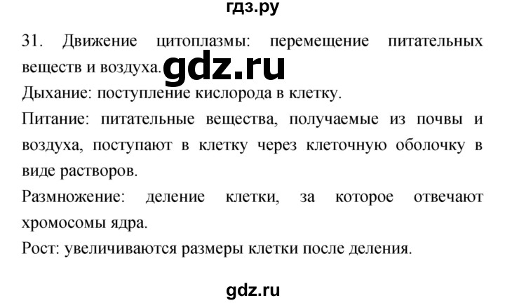 ГДЗ по биологии 5 класс Пасечник рабочая тетрадь Бактерии, грибы, растения  номер - 31, Решебник №1