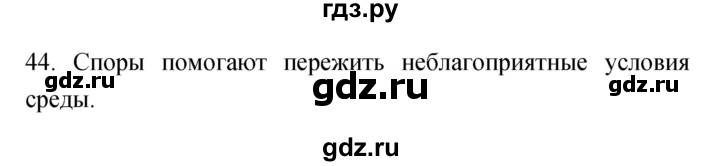 ГДЗ по биологии 5 класс Пасечник рабочая тетрадь Бактерии, грибы, растения  номер - 44, Решебник №1