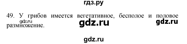 ГДЗ по биологии 5 класс Пасечник рабочая тетрадь Бактерии, грибы, растения  номер - 49, Решебник №1