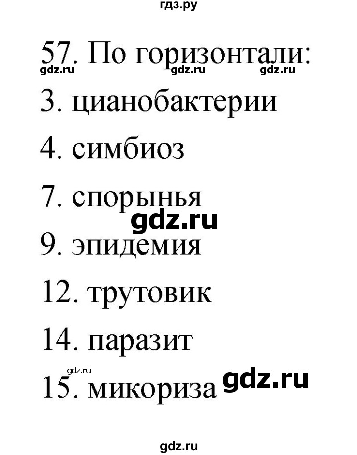 ГДЗ по биологии 5 класс Пасечник рабочая тетрадь Бактерии, грибы, растения  номер - 57, Решебник №1