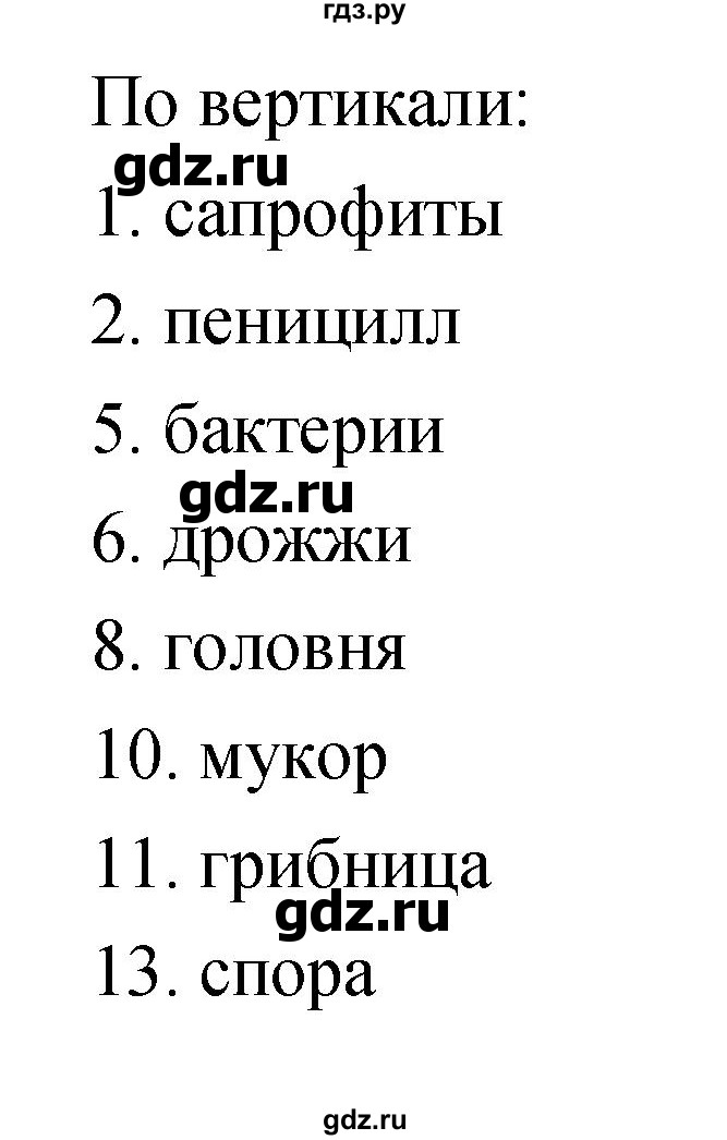 ГДЗ по биологии 5 класс Пасечник рабочая тетрадь Бактерии, грибы, растения  номер - 57, Решебник №1