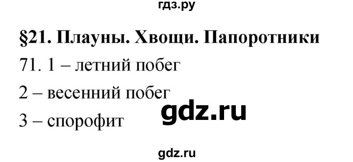 ГДЗ по биологии 5 класс Пасечник рабочая тетрадь Бактерии, грибы, растения  номер - 71, Решебник №1