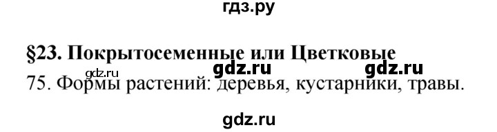ГДЗ по биологии 5 класс Пасечник рабочая тетрадь Бактерии, грибы, растения  номер - 75, Решебник №1