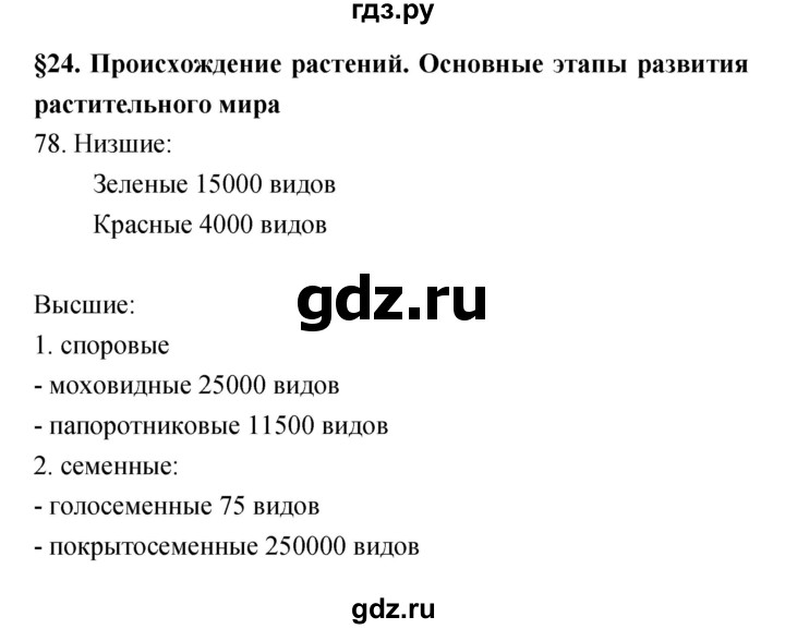 ГДЗ по биологии 5 класс Пасечник рабочая тетрадь Бактерии, грибы, растения  номер - 78, Решебник №1