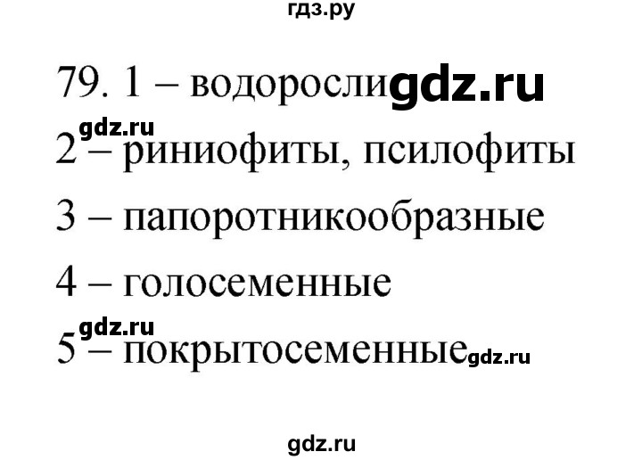 ГДЗ по биологии 5 класс Пасечник рабочая тетрадь Бактерии, грибы, растения  номер - 79, Решебник №1
