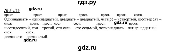 ГДЗ по русскому языку 4 класс Тихомирова рабочая тетрадь (Климанова)  часть 2. страница - 75, Решебник №1
