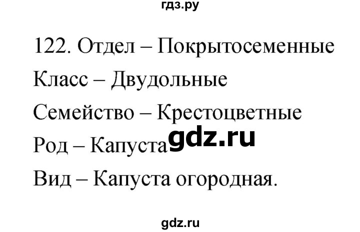 ГДЗ по биологии 6 класс Пасечник рабочая тетрадь Многообразие покрытосеменных растений  номер - 122, Решебник