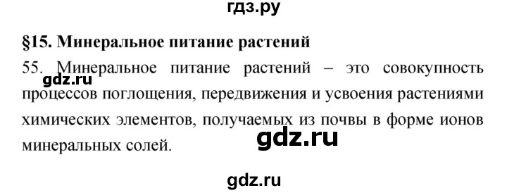 ГДЗ по биологии 6 класс Пасечник рабочая тетрадь Многообразие покрытосеменных растений  номер - 55, Решебник