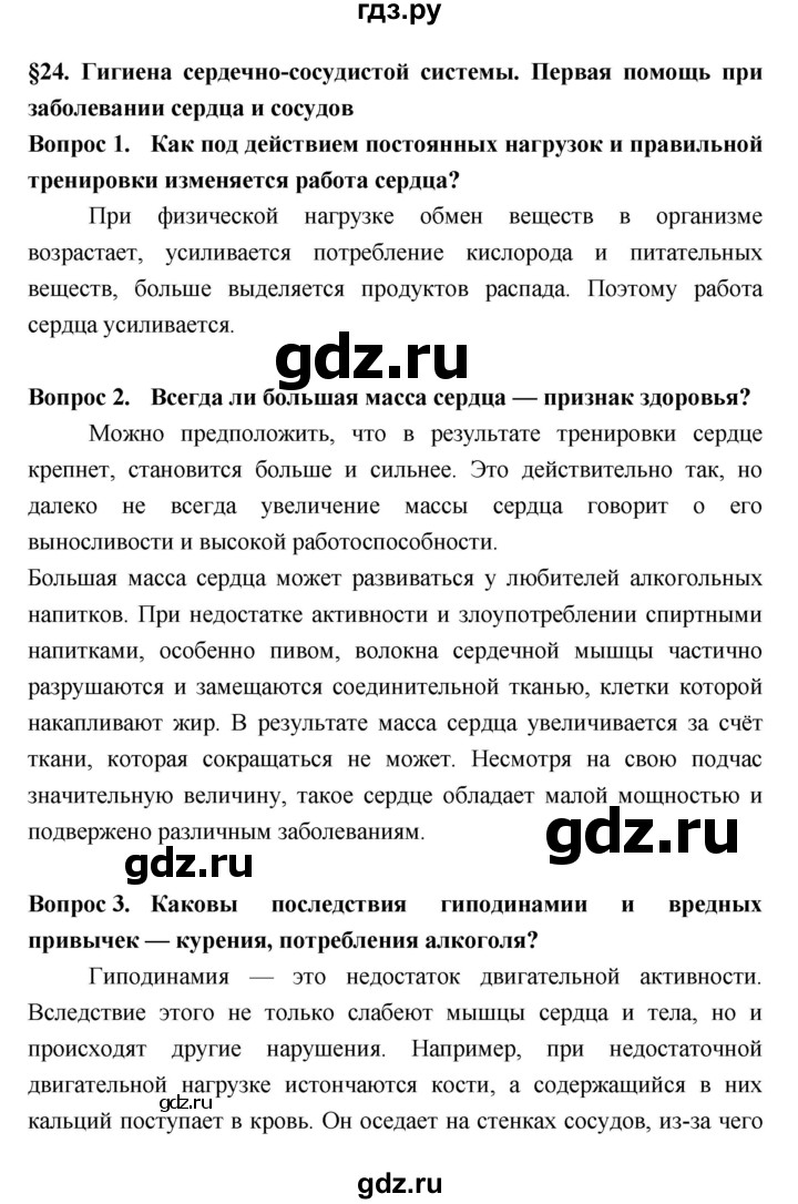 ГДЗ по биологии 8 класс Колесов Человек  параграф - §24, Решебник  к учебнику 2018