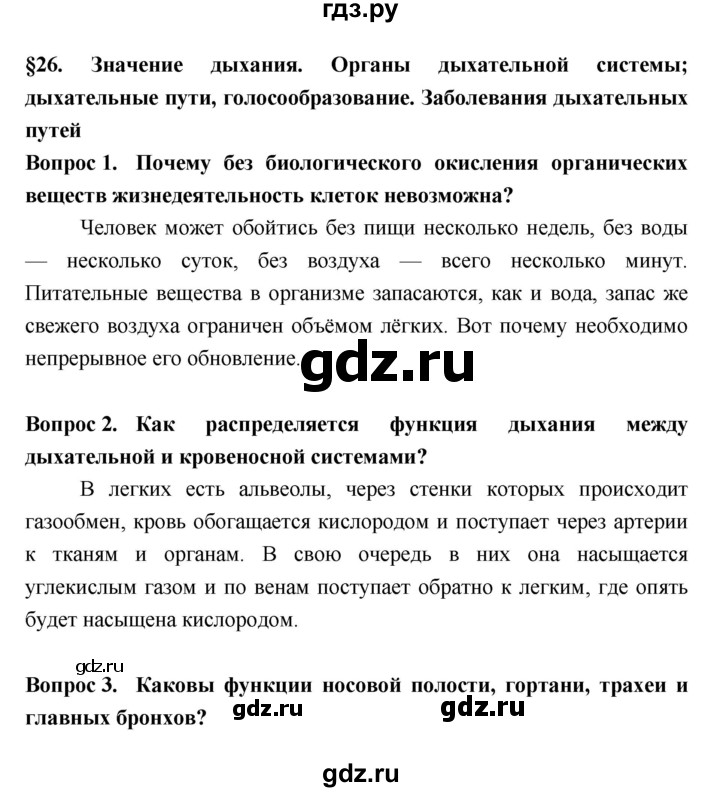 ГДЗ по биологии 8 класс Колесов Человек  параграф - §26, Решебник  к учебнику 2018