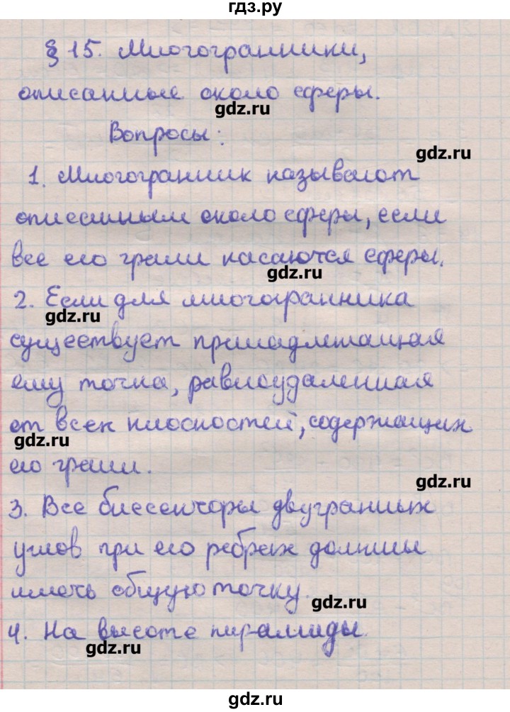 ГДЗ по геометрии 11 класс Мерзляк  Углубленный уровень вопрос. параграфы - 15, Решебник