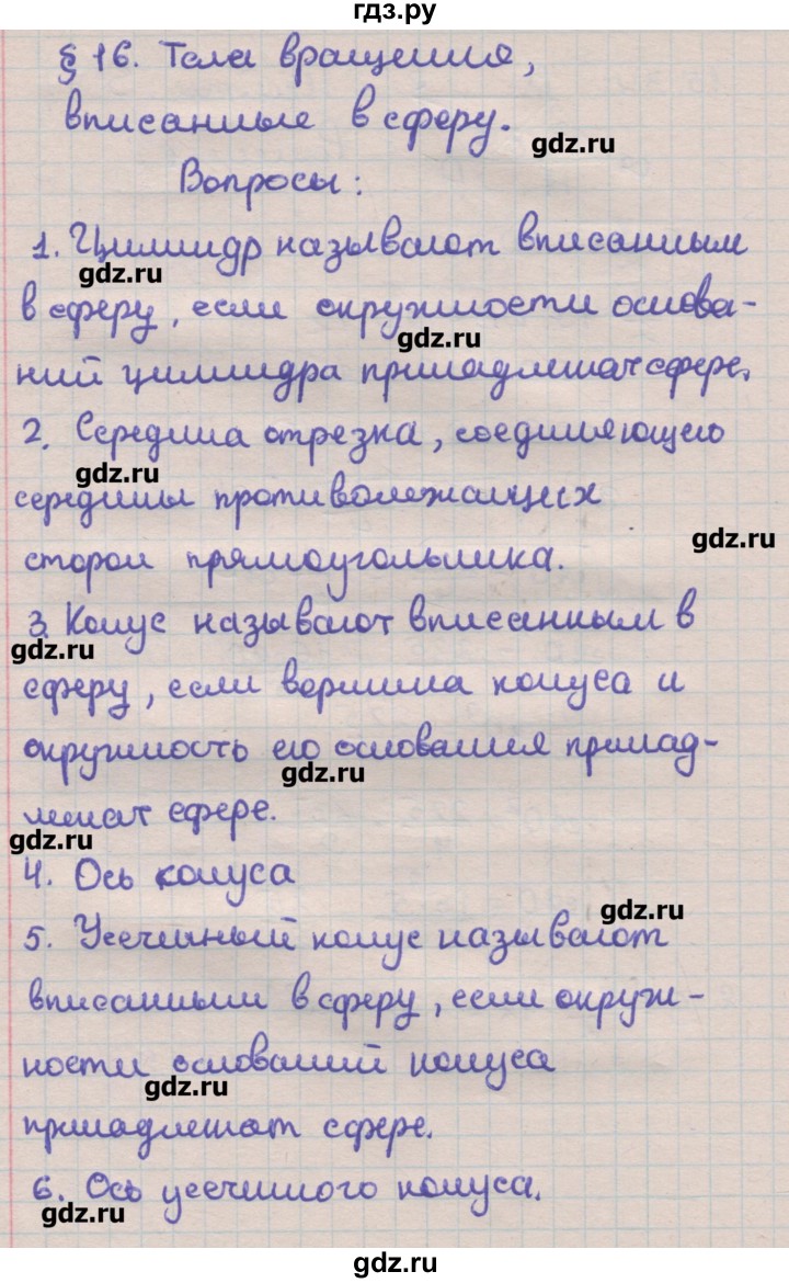 ГДЗ по геометрии 11 класс Мерзляк  Углубленный уровень вопрос. параграфы - 16, Решебник