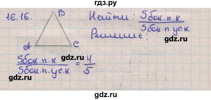 ГДЗ по геометрии 11 класс Мерзляк  Углубленный уровень параграф 16 - 16.16, Решебник