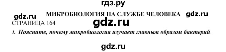 ГДЗ по биологии 11 класс Пономарева  Базовый уровень страница - 164, Решебник к учебнику 2018
