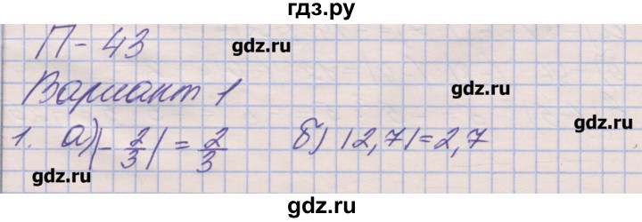 ГДЗ по математике 6 класс Кузнецова дидактические материалы (Дорофеев)  проверочные работы / П-43. вариант - 1, Решебник