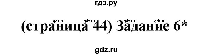 ГДЗ по окружающему миру 2 класс Плешаков проверочные работы  страница - 44, Решебник