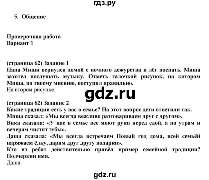 ГДЗ по окружающему миру 2 класс Плешаков проверочные работы  страница - 62, Решебник