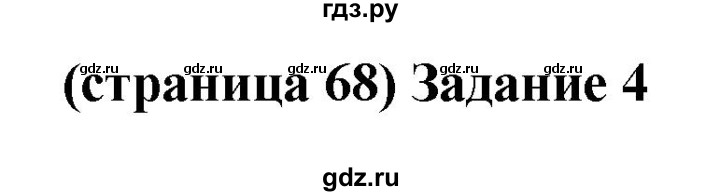 ГДЗ по окружающему миру 2 класс Плешаков проверочные работы  страница - 68, Решебник