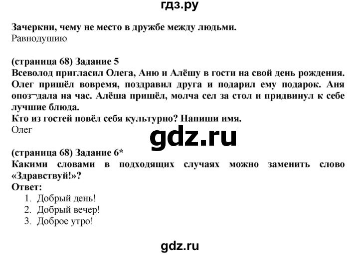 ГДЗ по окружающему миру 2 класс Плешаков проверочные работы  страница - 68, Решебник