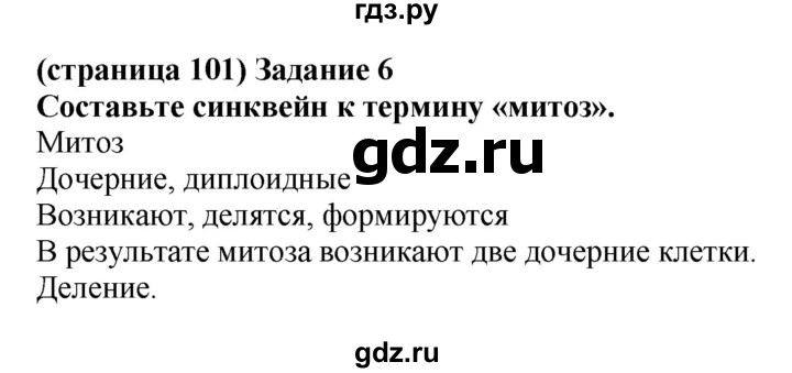 ГДЗ по биологии 10 класс Агафонова рабочая тетрадь Общая биология (Сивоглазов) Базовый уровень страница - 101, Решебник