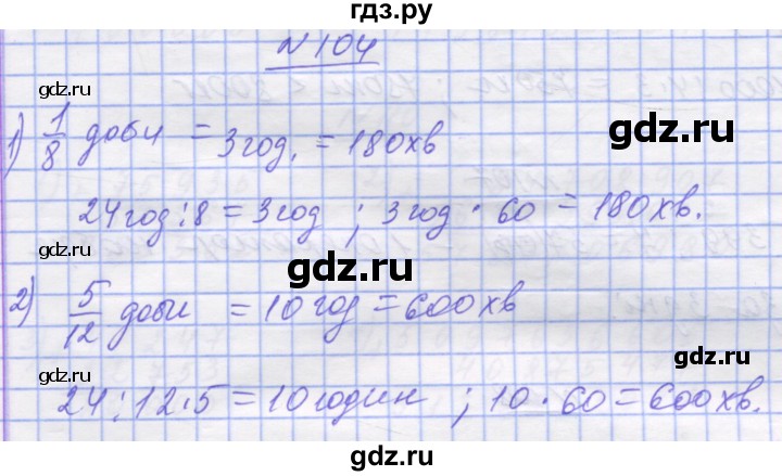 ГДЗ по математике 5 класс Истер   вправа - 104, Решебник №1