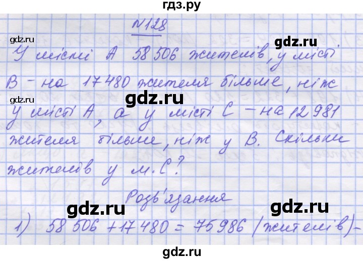 ГДЗ по математике 5 класс Истер   вправа - 128, Решебник №1