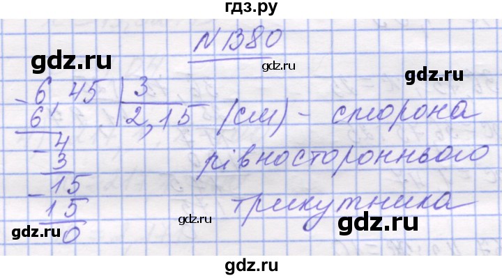 ГДЗ по математике 5 класс Истер   вправа - 1380, Решебник №1