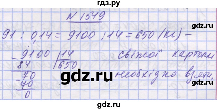 ГДЗ по математике 5 класс Истер   вправа - 1549, Решебник №1