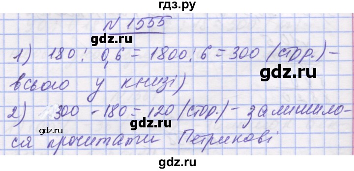 ГДЗ по математике 5 класс Истер   вправа - 1555, Решебник №1