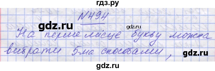 ГДЗ по математике 5 класс Истер   вправа - 494, Решебник №1
