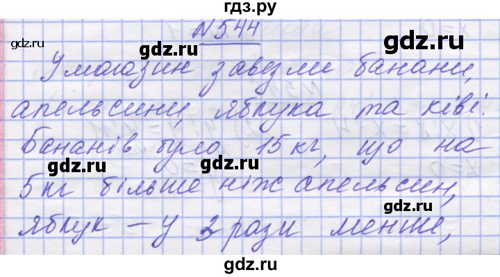 ГДЗ по математике 5 класс Истер   вправа - 544, Решебник №1