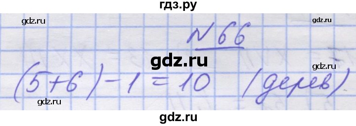 ГДЗ по математике 5 класс Истер   вправа - 66, Решебник №1
