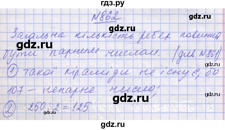 ГДЗ по математике 5 класс Истер   вправа - 862, Решебник №1