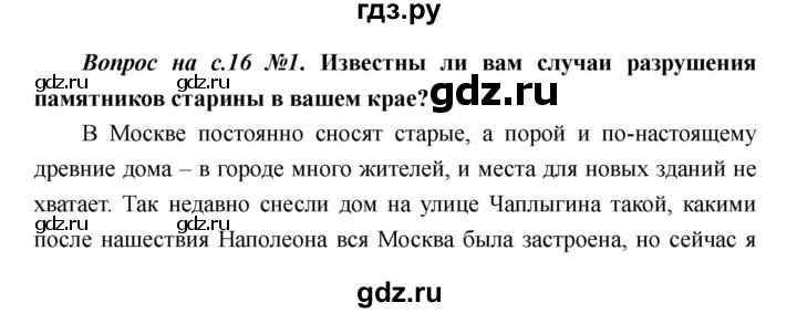 ГДЗ по истории 5 класс Майков   страница - 16, Решебник №1