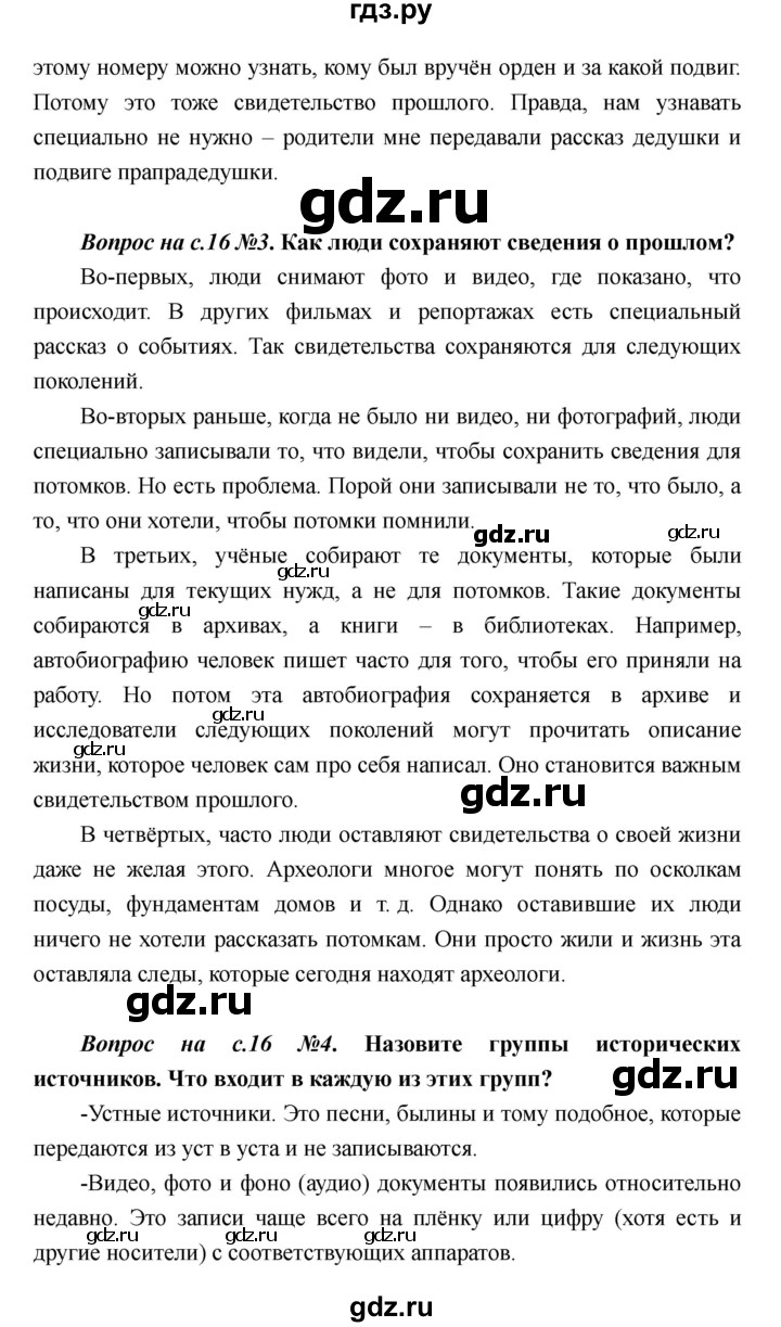 ГДЗ по истории 5 класс Майков   страница - 16, Решебник №1