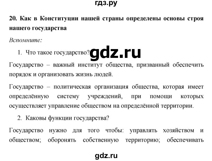 ГДЗ по обществознанию 6 класс Котова   параграф - 20, Решебник