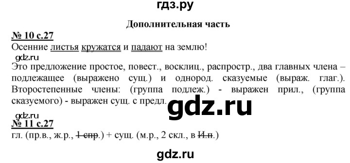 ГДЗ по русскому языку 4 класс Желтовская контрольные и диагностические работы  страница - 27, Решебник №1