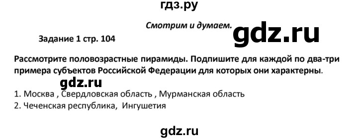 ГДЗ по географии 8 класс Ольховая тетрадь-тренажер География России (Дронов)  страница - 104, Решебник