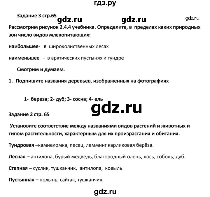 ГДЗ по географии 8 класс Ольховая тетрадь-тренажер География России (Дронов)  страница - 65, Решебник