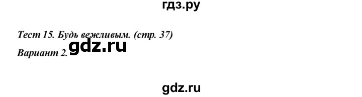 ГДЗ по английскому языку 4 класс Кулинич контрольно-измерительные материалы  тесты / тест 15. вариант - 2, Решебник №1