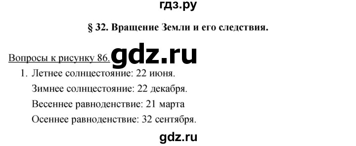 ГДЗ по географии 5‐6 класс Климанова   параграф - 32, Решебник