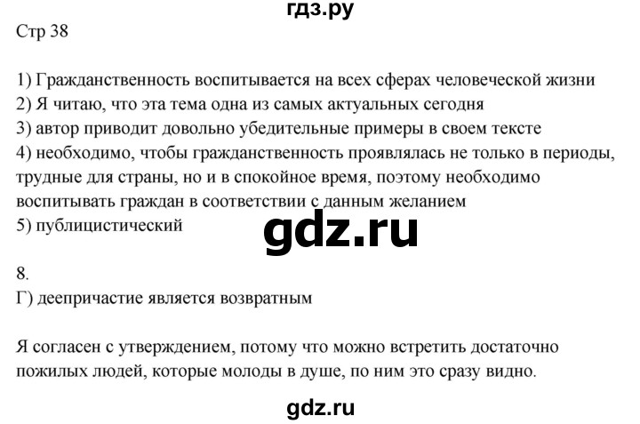 ГДЗ по русскому языку 8 класс Жанпейс   часть 1. страница - 38, Решебник