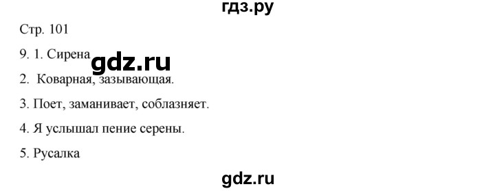 ГДЗ по русскому языку 8 класс Жанпейс   часть 2. страница - 101, Решебник