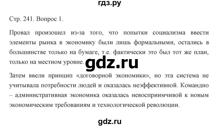 ГДЗ по истории 10 класс Сороко-Цюпа Новейшая история Базовый и углубленный уровень страница - 241, Решебник
