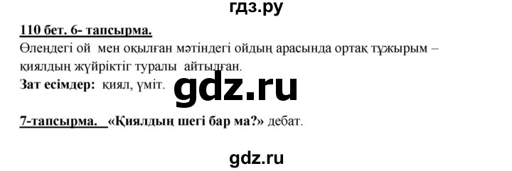 ГДЗ по казахскому языку 5 класс Дәулетбекова   страница - 110, Решебник